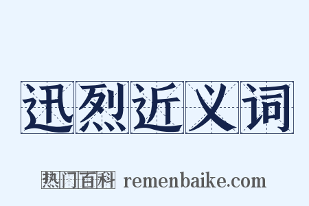 迅烈近义词是什么意思的图片